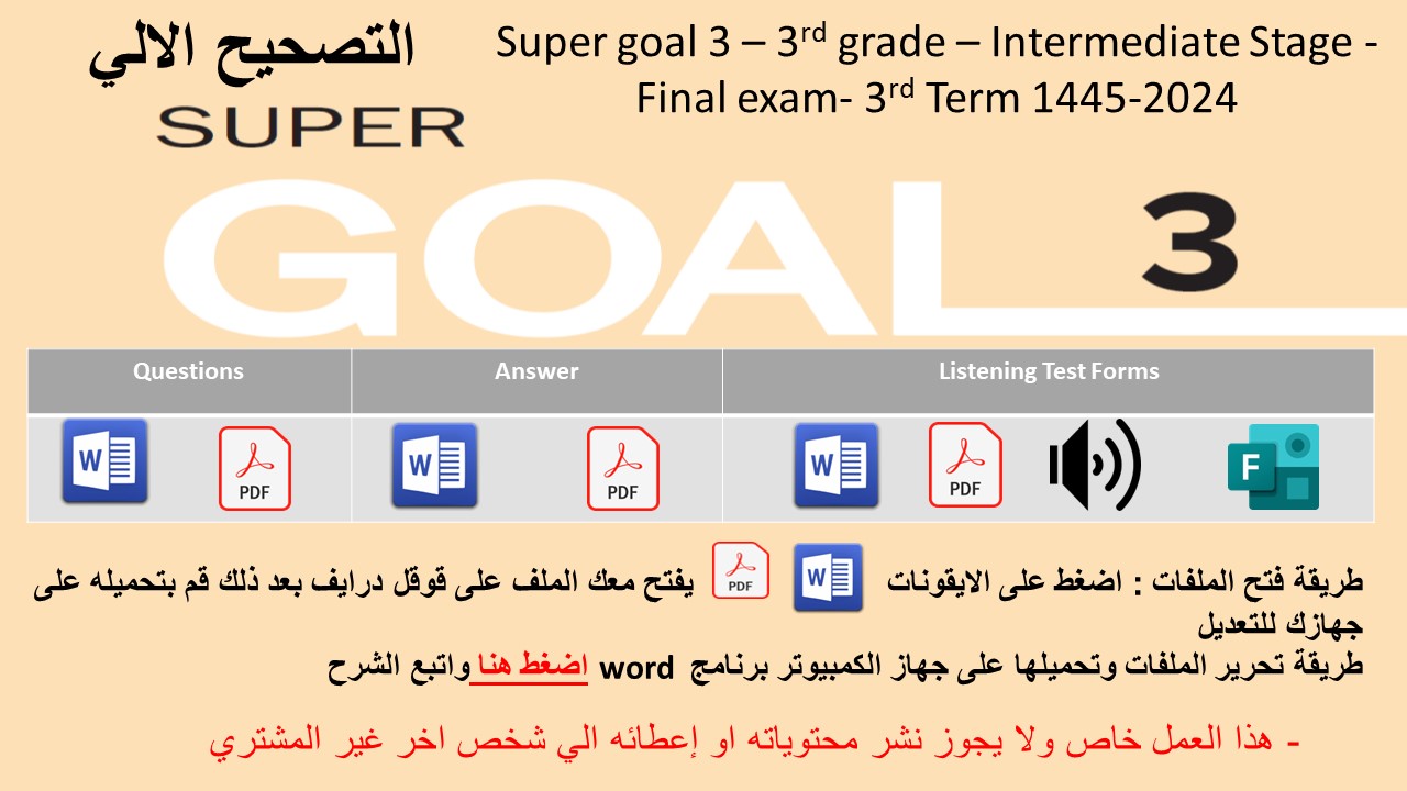 الاختبار النهائي منهج Super Goal 3 منهج الصف الثالث متوسط - الفصل الدراسي الثالث 1445 + اختبار الاستماع ( تصحيح ألي )